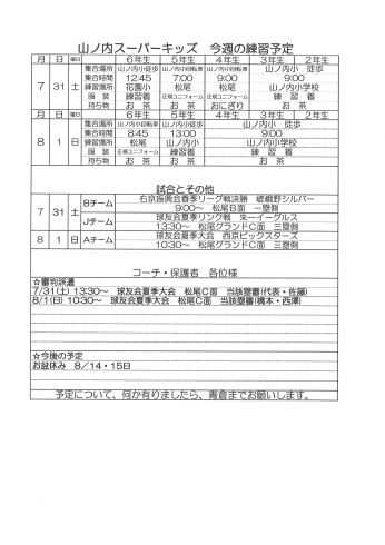 「7月31日・8月1日の予定　山ノ内スーパーキッズ」