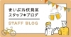 「【編集部ニュース】まいぷれスタッフブログをスタート！」