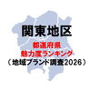 都道府県魅力度ランキング発表！　千葉県は19位とランクダウン　その理由は…