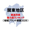 都道府県魅力度ランキング発表！　千葉県は19位とランクダウン　その理由は…