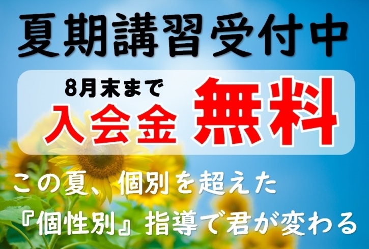 夏期講習、7月22日から8月31日まで開講中！！「夏期講習まだまだ間に合います！！【やる気スイッチの個別指導塾　スクールIE柏たなか校】」