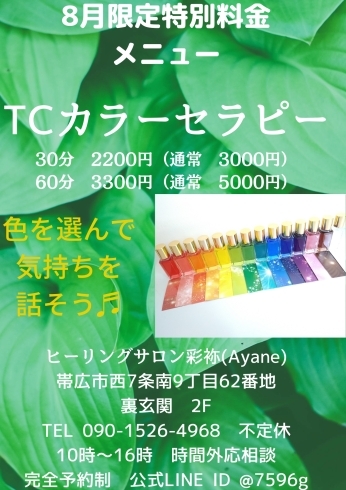 「サロンでの8月限定特別料金メニューはTCカラーセラピー」