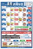 「イワセキ（株）4店合同セルフSS8月お得な日」