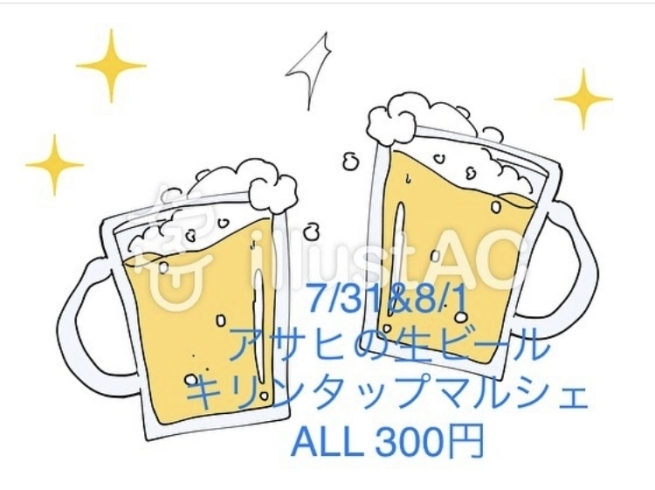 「7/31&8/1 アサヒ生ビール・キリンタップマルシェがALL300円！」
