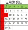 祝日が変わっています。ご注意くださいね「8月営業日です」