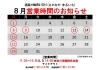 「８月２日（月）より酒類提供自粛のお知らせ」