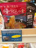 カレーうどんの素「こんな商品あります[阪急桂駅西口徒歩3分食品スーパー]」