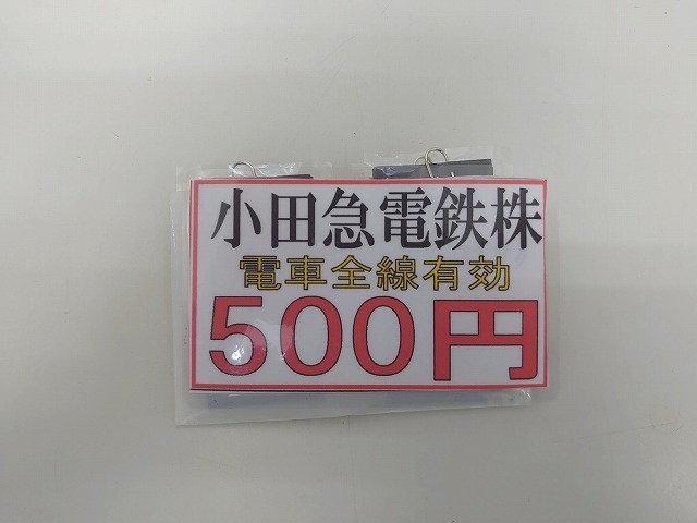 「小田急株主優待乗車証」