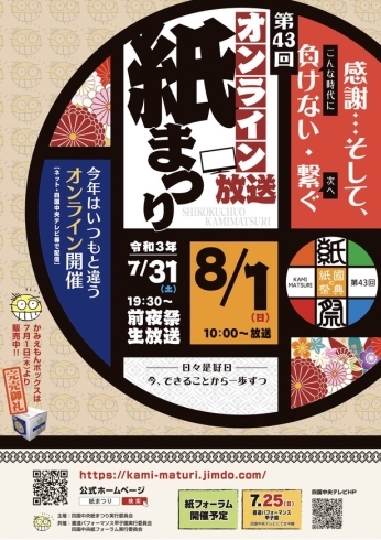 紙まつりオンライン開催「第43回 四国中央紙まつり オンライン開催 マナベ時計店 出演」