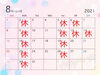 ８月の予定「８月の休みの予定です。」