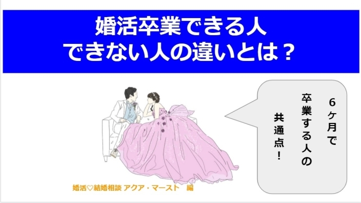 婚活卒業できる人　できない人の違いとは？「早く婚活卒業できる人・できない人との違いとは？」