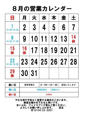 ８月の営業カレンダー「オタルバレー、奥尻ピノ・ノワール」