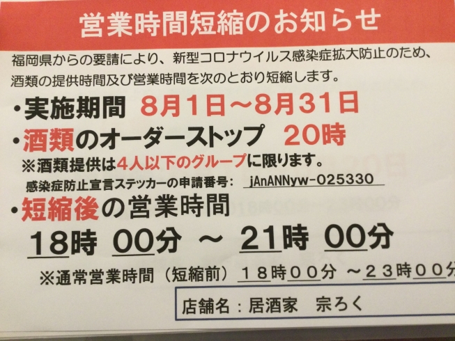 「営業時間短縮について」