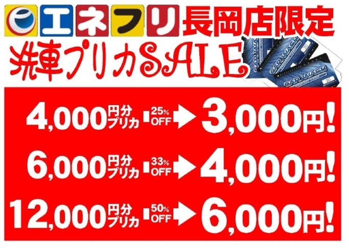 夏の洗車プリカ特売「洗車プリカ特売中！！」