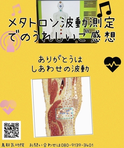 「「ありがとう」は、しあわせの波動　メタトロン波動測定でうれしいご感想　鳥取県米子市　鳥取気功院」