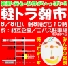 「今度の軽トラ朝市は８月８日開催です」