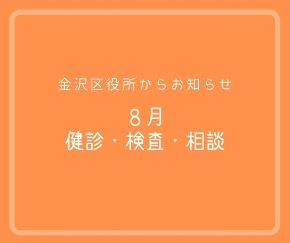 「８月の健診・検査・相談【横浜・金沢区役所】」