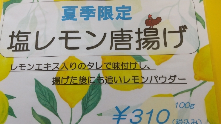 「夏季限定の新商品「塩レモン唐揚げ」！」
