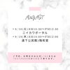 予定「⚫︎8月の予定⚫︎」
