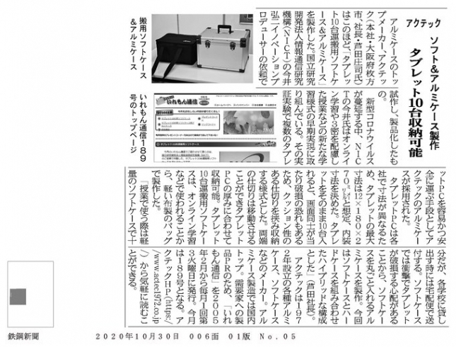 「☆「タブレット10台運搬用ケース」が 鉄鋼新聞に取り上げられました(*^▽^*)！！」