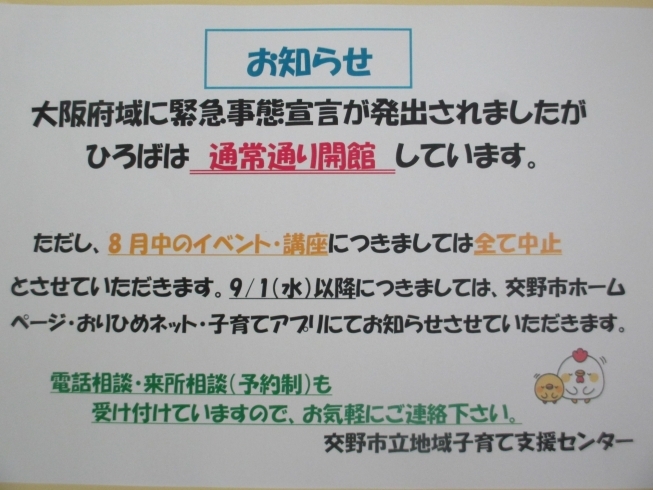 「「お知らせ」　緊急事態宣言を受けて」