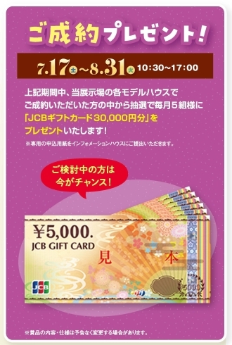 ＪＣＢギフトカード当たります！「「ＪＣＢギフトカード30,000円分」当たります！！【木更津市民会館の隣りにある総合住宅展示場】」