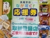 「「ながすく！応援券」」