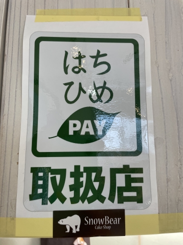 はちひめペイ☆はちひめ商品券が、QR決済に！「本日よりはちひめぺい☆始まります」