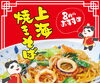 「8月前半は、「上海焼きそば」がおすすめ！」