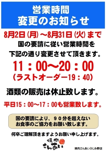 「営業時間変更のお知らせ」