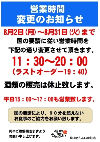 「営業時間変更のお知らせ」