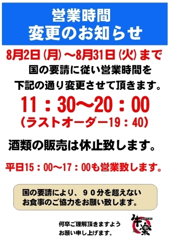 「営業時間変更のお知らせ」