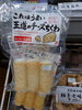 これわ うまい  王道のチーズちくわ「こんな商品あります[阪急桂駅西口徒歩3分食品スーパー]」