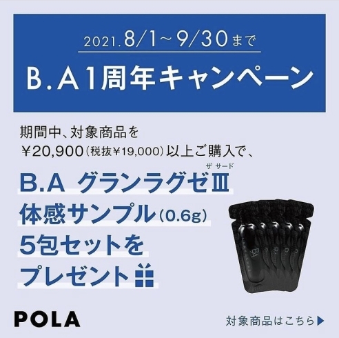 「B.Aシリーズ1周年キャンペーン！8/1〜9/30まで」