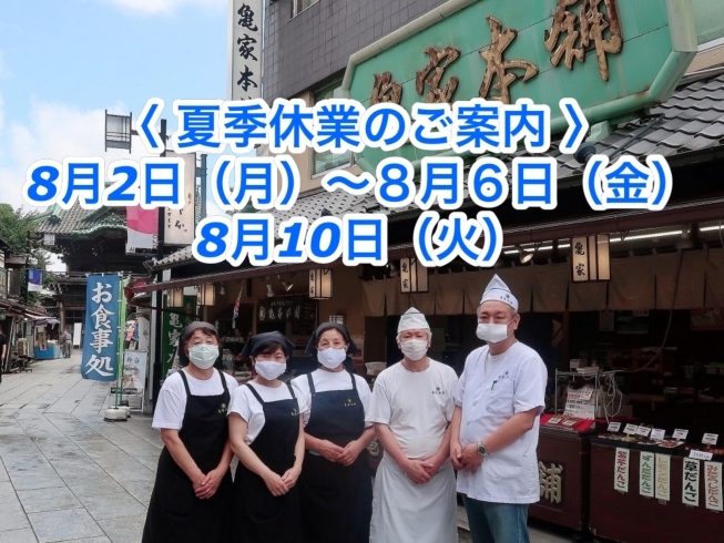 「夏季休業のご案内【柴又名物草だんごが人気☆柴又帝釈天から一番近いお団子屋】」