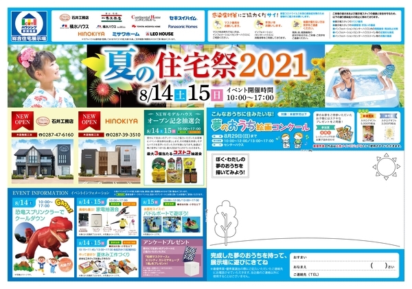 「夏の住宅祭2021」