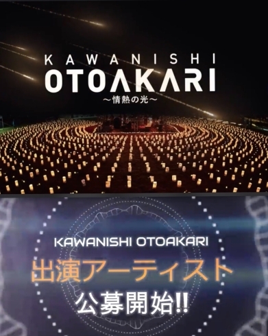 「かわにし音灯り2021★音楽ステージの公募が開始されました！」