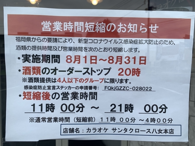 「営業時間変更のお知らせ」