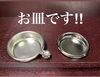 お仏飯器のお皿☆「お盆直前❗️買い忘れベスト3☆斐川町 ぶつだん」