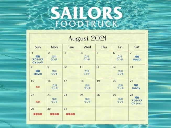 出店予定カレンダー「８月の出店スケジュール」