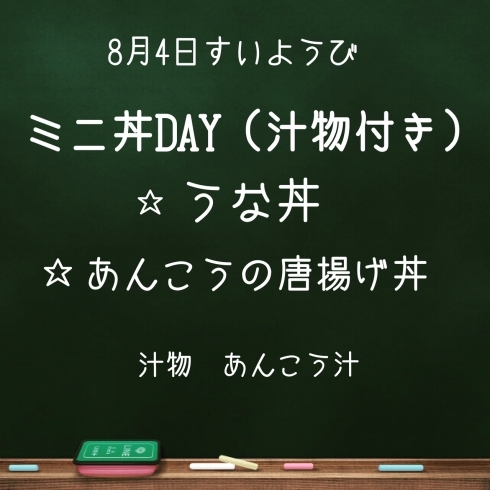 ミニ丼DAY☆「8月4日すいようびは…たまに発動するスープ作りたくないDAY！」