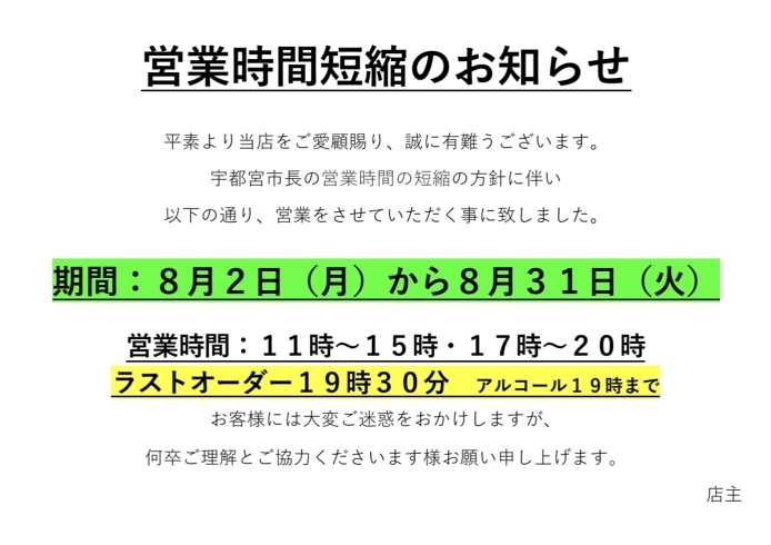 「営業時間短縮のお知らせ」