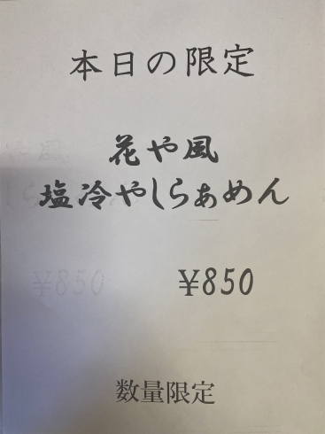 「明日の花やラーメン限定です」