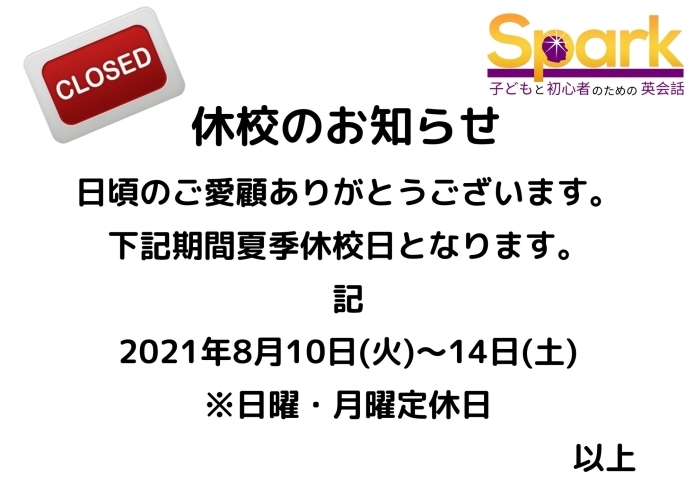 「夏季休業のお知らせ【蘇我駅近くの英会話教室】」