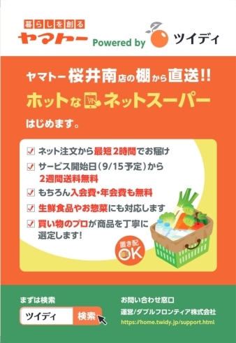 「ホットなネットスーパー開始‼️」