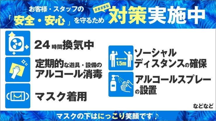 「『安全・安心』を守るため感染予防対策実施中」