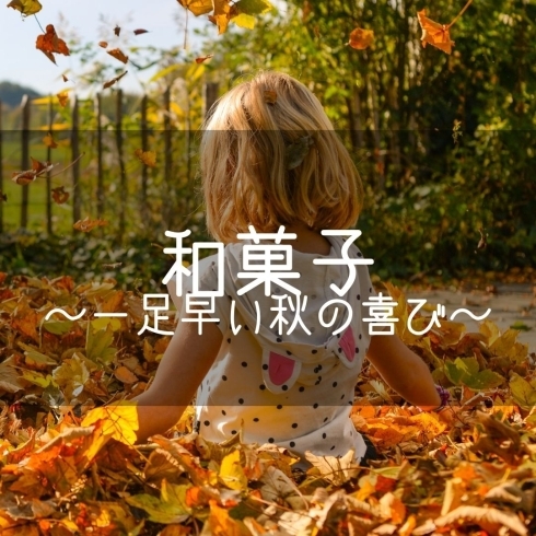 「和菓子～一足早い秋の喜び～【横浜・金沢区・イベント・料理教室】」