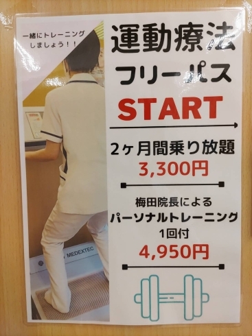 新メニュー運動療法のフリーパス料金表です。「【患者さんの声】　運動療法フリーパスについて」