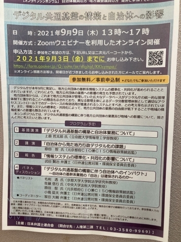 「『デジタル共通基盤の構築と自治体への影響（シンポジウム）』」