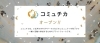 「地元で仲間をつくろう！【コミュチカ】のご案内♪」